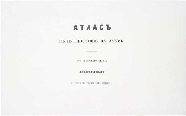 [Полный комплект]. Маак Р. Путешествие на Амур, совершенное по распоряжению Сибирского отдела Императорского Русского географического общества, в 1855 году, Р. Мааком. Один том, с портретом графа Муравьева-Амурского и с отдельным собранием рисунков, карт и планов. СПб., 1859.